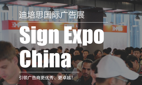 迪培思广州国际广告展（DPES SIGN EXPO CHINA）