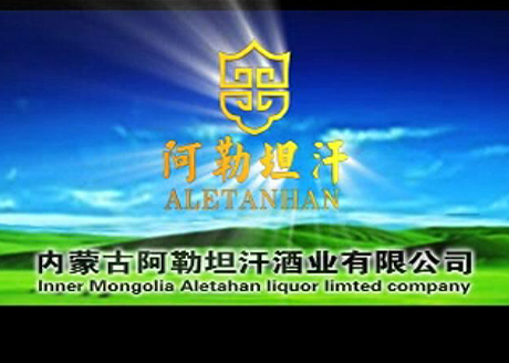 阿勒坦汗酒广告