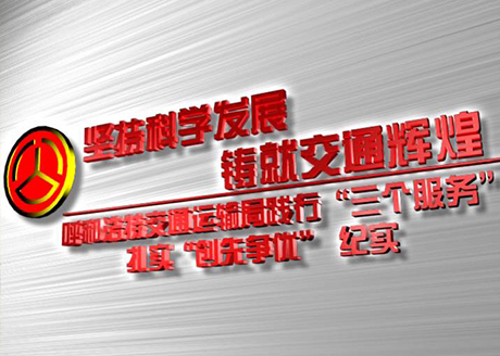 呼和浩特交通运输局纪实