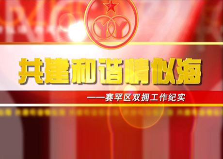 赛罕区双拥工作纪实