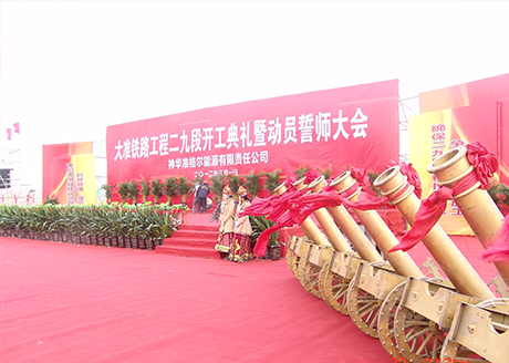 2012大准铁路工程二九段开工典礼暨动员誓师大会