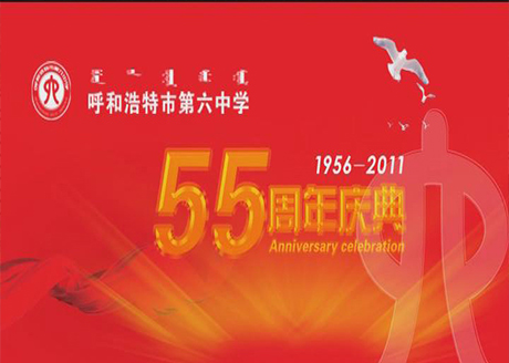 六中55周年校庆