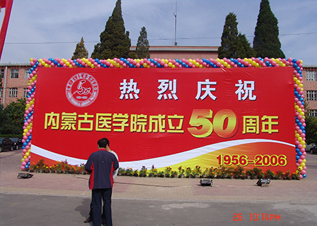 内蒙古医学院50周年庆