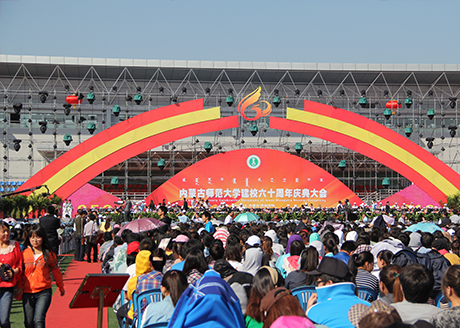 师大60周年校庆