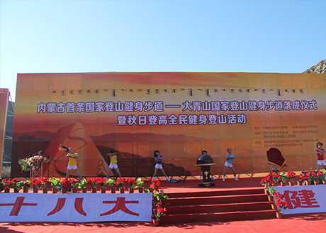 2012.10.27内蒙古首条国家登山步道落成仪式