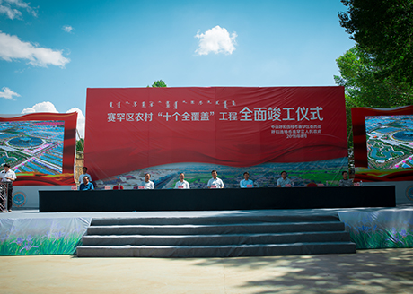 2016.8赛罕区农村“十个全覆盖”工程全面竣工仪式