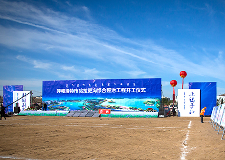 2016.9哈拉更沟综合治理开工仪式
