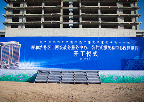 2016.9呼和浩特市两级政务中心开工仪式