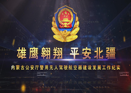 内蒙古公安厅警用无人驾驶航空器建设发展工作纪实