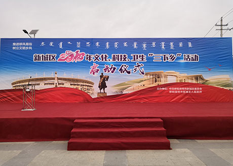 新城区2018年文化、科技、卫生“三下乡”活动启动仪式