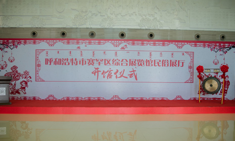  热烈庆祝赛罕区综合展览馆民俗展厅开馆