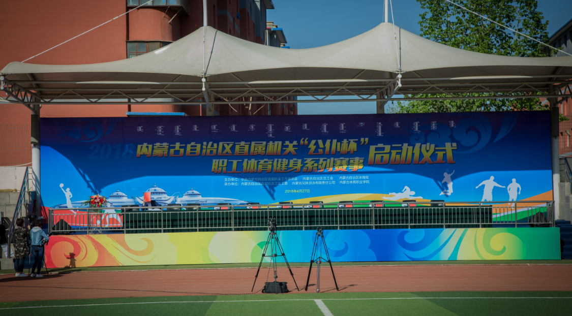 热烈祝贺内蒙古直属机关“公仆杯”职工体育健身系列赛事陆续开赛