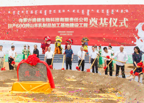 内蒙古盛健生物科技有限责任公司日产600吨山羊乳制品奠基仪式