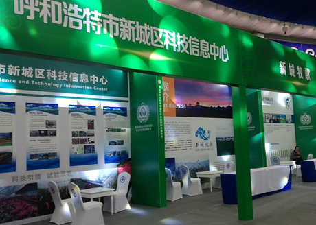 首届呼和浩特市新城区农业科技旅游博览会