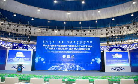 热烈祝贺第六届内蒙古“草原英才”高层次人才合作交流会 “广纳英才·智汇草原”海外学人回国创业周开幕