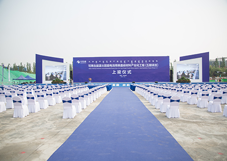 可再生能源太阳能电池用单晶硅材料产业化工程（五期项目）上梁仪式