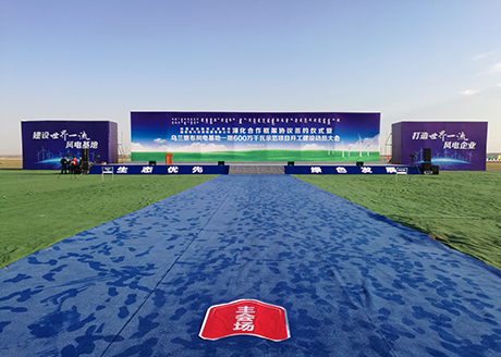 乌兰察布风电基地一期600万千瓦示范项目开工建设动员大会