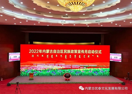2022年内蒙古自治区民族政策宣传月启动仪式