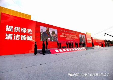 国家第一批大型风电光伏基地内蒙古托克托200万千瓦外送项目开工建设动员大会