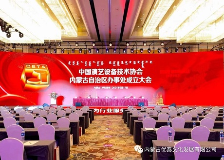 中国演艺设备技术协会内蒙古自治区办事处成立大会