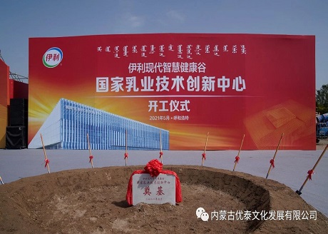 2021年5月份呼和浩特市重大项目集中开工动员会暨伊利现代智慧健康谷国家乳业技术创新中心开工仪式