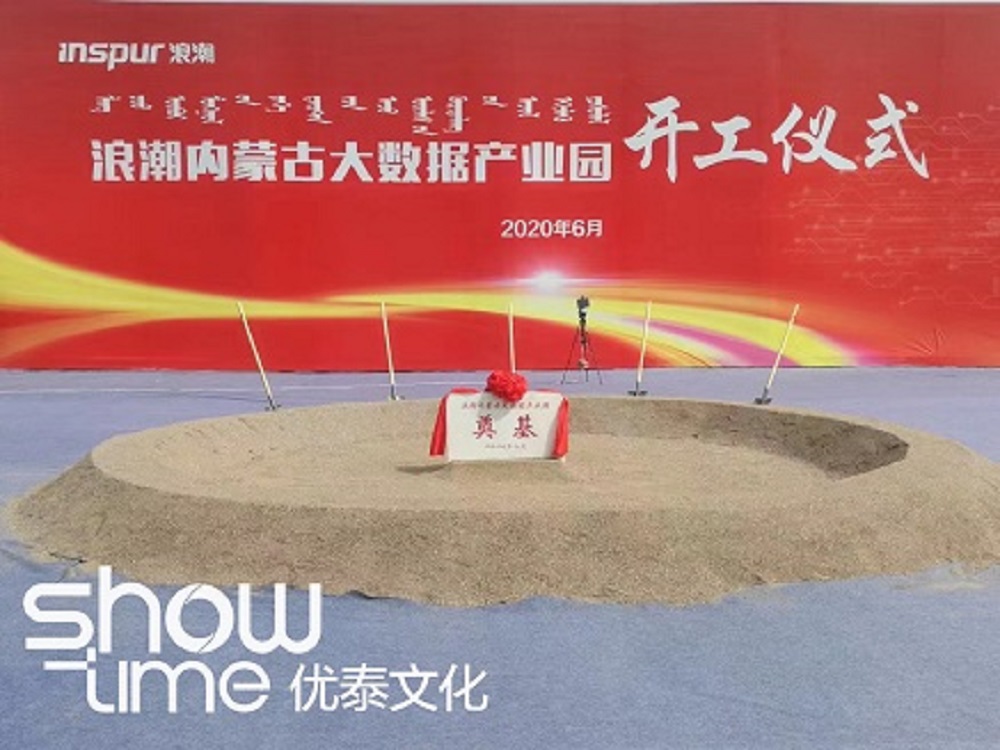 浪潮内蒙古大数据产业园开工仪式