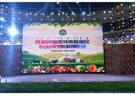 首届呼和浩特市新城区农业科技旅游博览会盛大召开