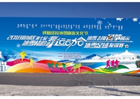 2018新城区第七届冰雪情韵趣味运动会、冰雪足球友谊赛和冰雪飞翔风筝展示