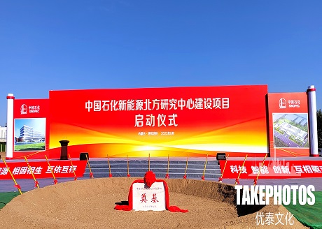 中国石化新能源北方研究中心建设项目启动仪式