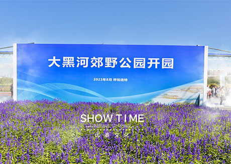 大黑河郊野公园开园