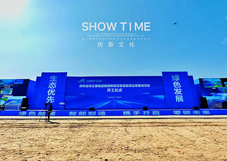 正泰集团智能制造及智慧能源应用基地项目开工仪式