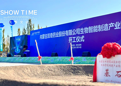 内蒙古双奇药业股份有限公司生物智能制造产业园项目开工仪式