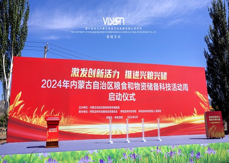 2024年内蒙古自治区粮食和物资储备科技活动周启动仪式
