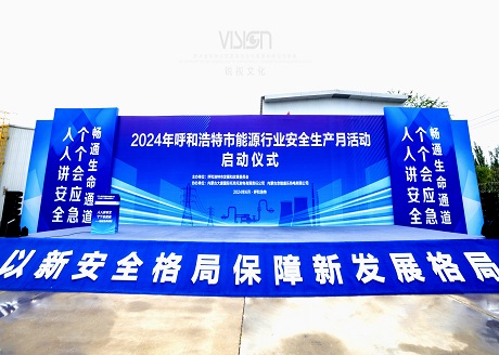 2024年呼和浩特市能源行业安全宣传月活动启动仪式