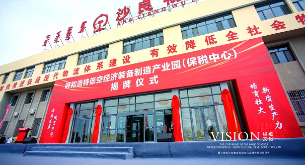 呼和浩特低空经济装备制造产业园系列活动