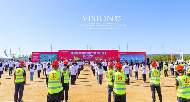 青年社区开工仪式